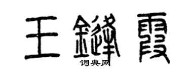 曾庆福王锋霞篆书个性签名怎么写