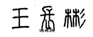 曾庆福王长彬篆书个性签名怎么写