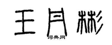 曾庆福王丹彬篆书个性签名怎么写