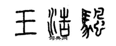 曾庆福王浩帆篆书个性签名怎么写
