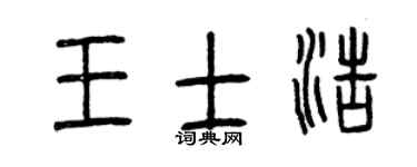 曾庆福王士浩篆书个性签名怎么写