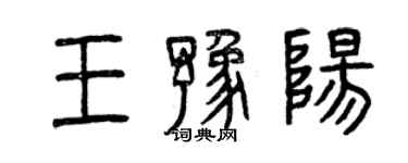曾庆福王豫阳篆书个性签名怎么写