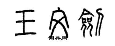 曾庆福王文剑篆书个性签名怎么写