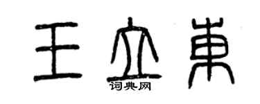 曾庆福王立东篆书个性签名怎么写