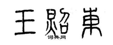 曾庆福王照东篆书个性签名怎么写