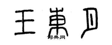曾庆福王东月篆书个性签名怎么写