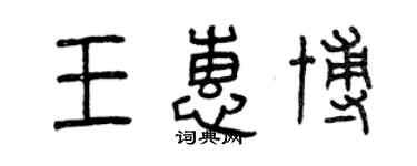 曾庆福王惠博篆书个性签名怎么写