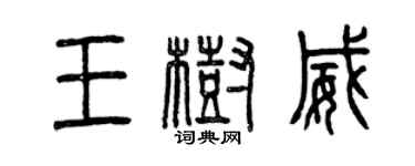 曾庆福王树威篆书个性签名怎么写