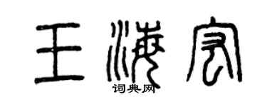 曾庆福王海宏篆书个性签名怎么写