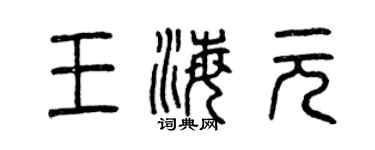 曾庆福王海元篆书个性签名怎么写
