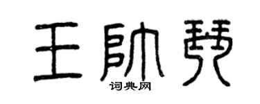 曾庆福王帅琴篆书个性签名怎么写