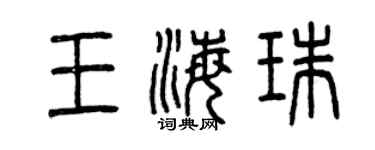 曾庆福王海珠篆书个性签名怎么写
