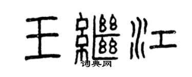 曾庆福王继江篆书个性签名怎么写