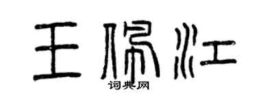 曾庆福王佩江篆书个性签名怎么写