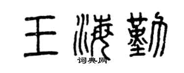 曾庆福王海勤篆书个性签名怎么写