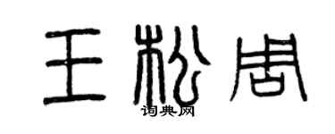 曾庆福王松周篆书个性签名怎么写