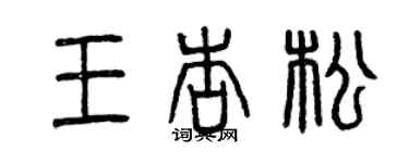 曾庆福王杏松篆书个性签名怎么写