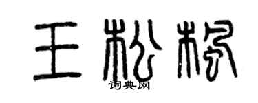 曾庆福王松枫篆书个性签名怎么写