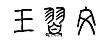 曾庆福王习文篆书个性签名怎么写