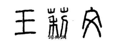 曾庆福王莉文篆书个性签名怎么写