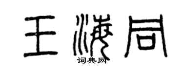 曾庆福王海同篆书个性签名怎么写