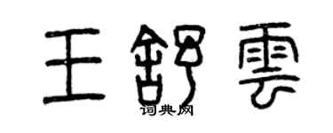 曾庆福王舒云篆书个性签名怎么写