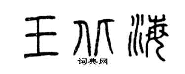 曾庆福王北海篆书个性签名怎么写