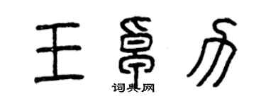 曾庆福王卓力篆书个性签名怎么写