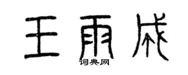 曾庆福王雨成篆书个性签名怎么写