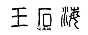 曾庆福王石海篆书个性签名怎么写