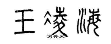 曾庆福王凌海篆书个性签名怎么写