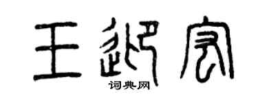 曾庆福王迎宏篆书个性签名怎么写