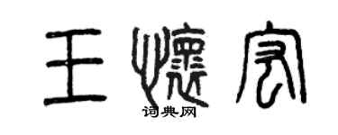 曾庆福王怀宏篆书个性签名怎么写