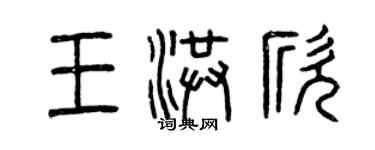 曾庆福王洪欣篆书个性签名怎么写
