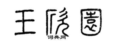 曾庆福王欣园篆书个性签名怎么写