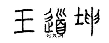 曾庆福王道坤篆书个性签名怎么写