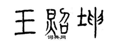 曾庆福王照坤篆书个性签名怎么写