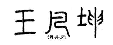 曾庆福王凡坤篆书个性签名怎么写