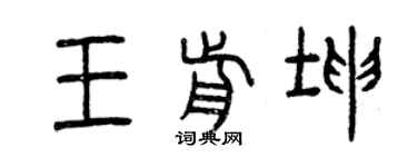 曾庆福王前坤篆书个性签名怎么写