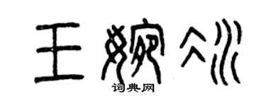 曾庆福王婉冰篆书个性签名怎么写
