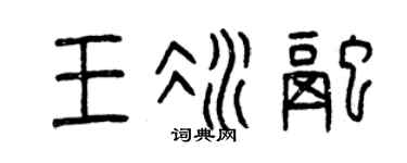 曾庆福王冰融篆书个性签名怎么写