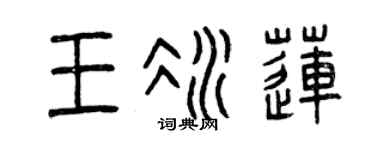 曾庆福王冰莲篆书个性签名怎么写