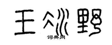 曾庆福王冰野篆书个性签名怎么写