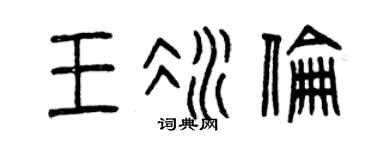 曾庆福王冰伦篆书个性签名怎么写