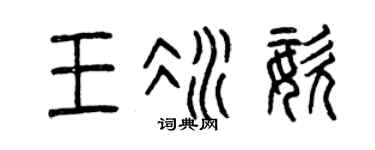 曾庆福王冰姿篆书个性签名怎么写