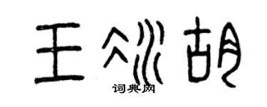 曾庆福王冰胡篆书个性签名怎么写