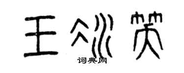 曾庆福王冰笑篆书个性签名怎么写