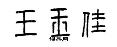 曾庆福王玉佳篆书个性签名怎么写