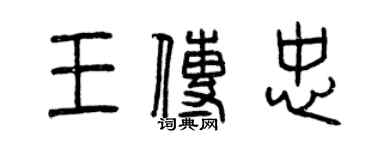 曾庆福王传忠篆书个性签名怎么写
