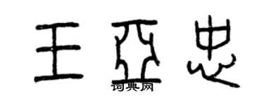 曾庆福王亚忠篆书个性签名怎么写